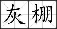 灰棚