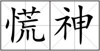 慌神