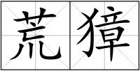 荒獐