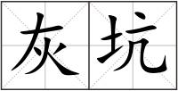 灰坑