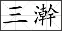 三澣