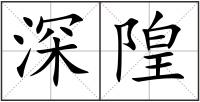 深隍