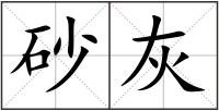 砂灰