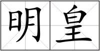 明皇