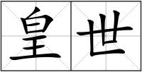 皇世