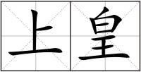 上皇