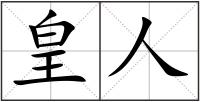 皇人