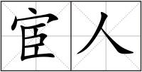 宦人