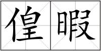 偟暇