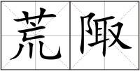 荒陬