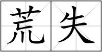 荒失