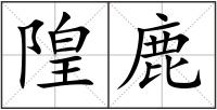 隍鹿