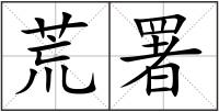 荒署