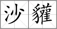 沙貛
