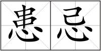 患忌