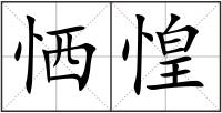 恓惶