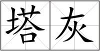塔灰