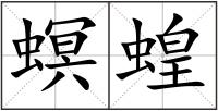 螟蝗