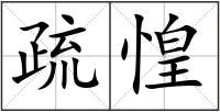 疏惶