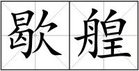 歇艎