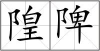 隍陴