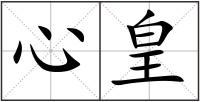 心皇