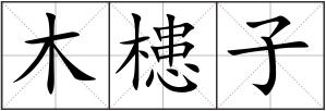 木槵子