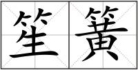 笙簧