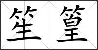 笙篁