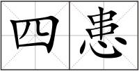 四患