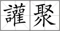 讙聚