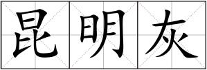 昆明灰