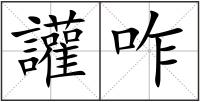 讙咋