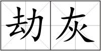 劫灰