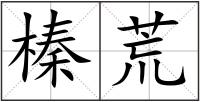 榛荒