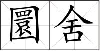 圜舍