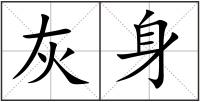 灰身
