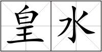 皇水
