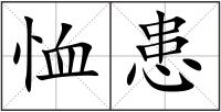 恤患
