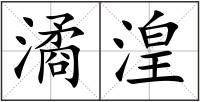 潏湟