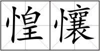 惶懹