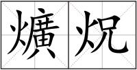 爌炾