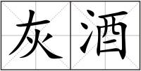 灰酒