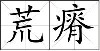 荒瘠