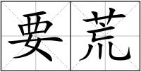 要荒