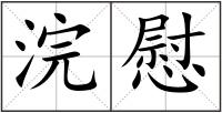 浣慰