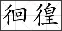 徊徨