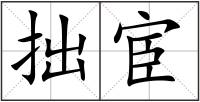 拙宦