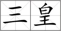 三皇