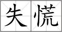 失慌